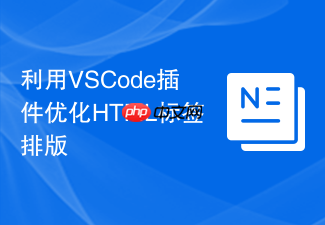 利用vscode插件优化html标签排版