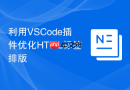 利用vscode插件优化html标签排版