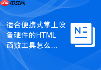 适合便携式掌上设备硬件的html函数工具怎么配