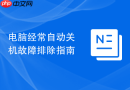 电脑经常自动关机故障排除指南