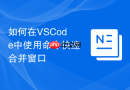 如何在vscode中使用命令快速合并窗口
