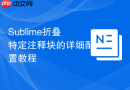 sublime折叠特定注释块的详细配置教程