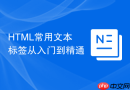 html常用文本标签从入门到精通