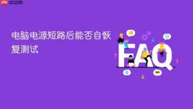 电脑电源短路后能否自恢复测试