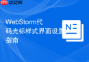 WebStorm代码光标样式界面设置指南