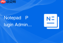 Notepad++ Plugin Admin无法连接服务器的解决方法