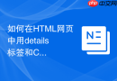如何在HTML网页中用details标签和CSS制作精美的新闻折叠块