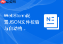 WebStorm配置JSON文件校验与自动格式化步骤