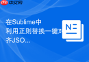 在sublime中利用正则替换一键对齐json数据属性