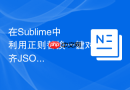在Sublime中利用正则替换一键对齐JSON数据属性