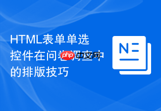 html表单单选控件在问卷调查中的排版技巧