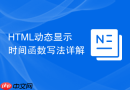 html动态显示时间函数写法详解