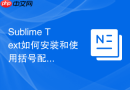 sublime text如何安装和使用括号配对高亮?代码排错技巧