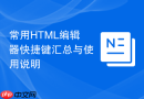 常用html编辑器快捷键汇总与使用说明