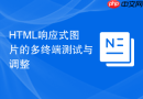 html响应式图片的多终端测试与调整