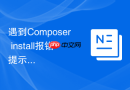 遇到composer install报错提示未定义变量的配置文件比对