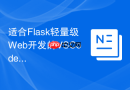 适合Flask轻量级Web开发的VSCode常用快捷键