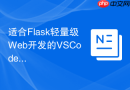 适合flask轻量级web开发的vscode常用快捷键