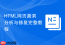 html网页漏洞分析与修复完整教程
