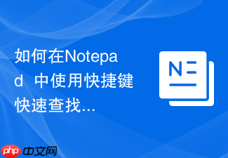 如何在notepad++中使用快捷键快速查找文本