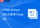html中iframe作为表单target实现无刷新上传的配置方法