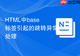 html中base标签引起的跳转异常处理
