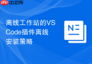 离线工作站的vscode插件离线安装策略