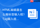 html编辑器怎么做标签输入框?tag输入组件制作