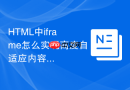 HTML中iframe怎么实现高度自适应内容