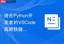 适合python开发者的vscode高频快捷键整理
