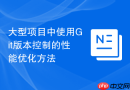 大型项目中使用git版本控制的性能优化方法