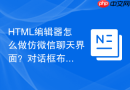 HTML编辑器怎么做仿微信聊天界面？对话框布局指南
