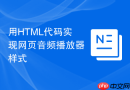 用HTML代码实现网页音频播放器样式