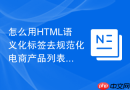 怎么用html语义化标签去规范化电商产品列表