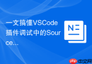 一文搞懂vscode插件调试中的sourcemap配置