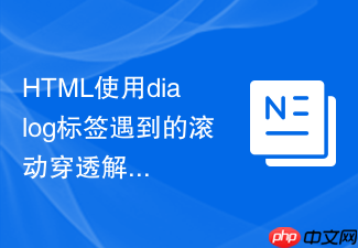 html使用dialog标签遇到的滚动穿透解决方案