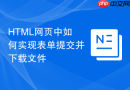 html网页中如何实现表单提交并下载文件