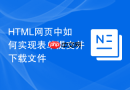HTML网页中如何实现表单提交并下载文件