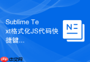 sublime text格式化js代码快捷键设置方法