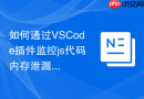 如何通过VSCode插件监控js代码内存泄漏
