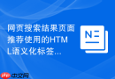 网页搜索结果页面推荐使用的HTML语义化标签