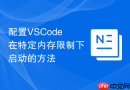 配置VSCode在特定内存限制下启动的方法
