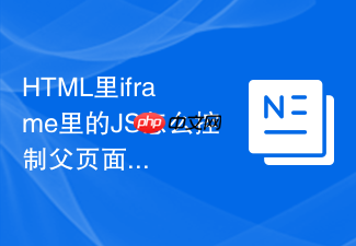 html里iframe里的js怎么控制父页面的元素