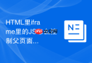 html里iframe里的js怎么控制父页面的元素