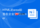 html的area标签在企业官网banner图中的应用