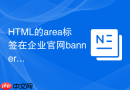 HTML的area标签在企业官网banner图中的应用