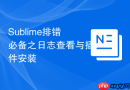 Sublime排错必备之日志查看与插件安装