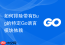 如何排除带有bug的特定go语言模块依赖