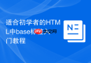 适合初学者的HTML中base标签入门教程
