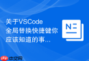 关于vscode全局替换快捷键你应该知道的事
